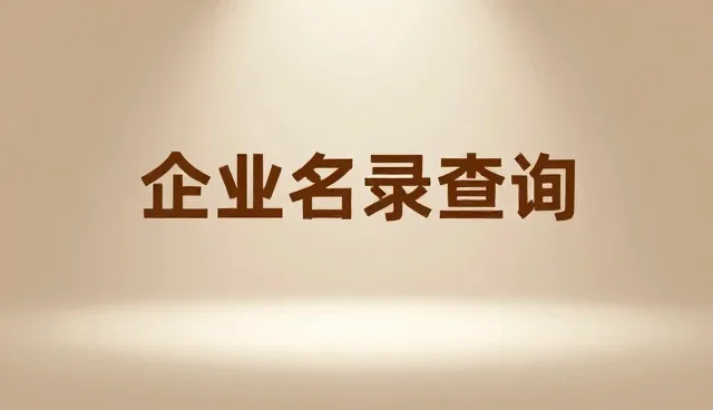 多行业数据整合趋势下的企业名录查询服务新机遇